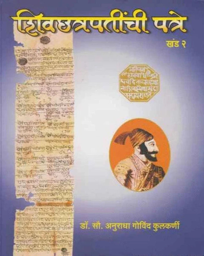 Shivchhatrapatinchi Patre Khand 2 By Dr. Anuradha Kulkarni शिवछत्रपतींची पत्रे खंड २ लेखक : डॉ. अनुराधा कुलकर्णी