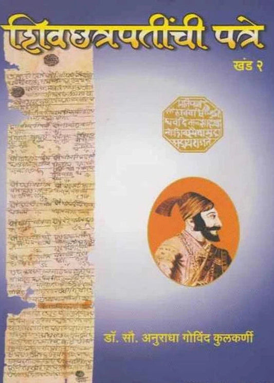 Shivchhatrapatinchi Patre Khand 2 By Dr. Anuradha Kulkarni शिवछत्रपतींची पत्रे खंड २ लेखक : डॉ. अनुराधा कुलकर्णी