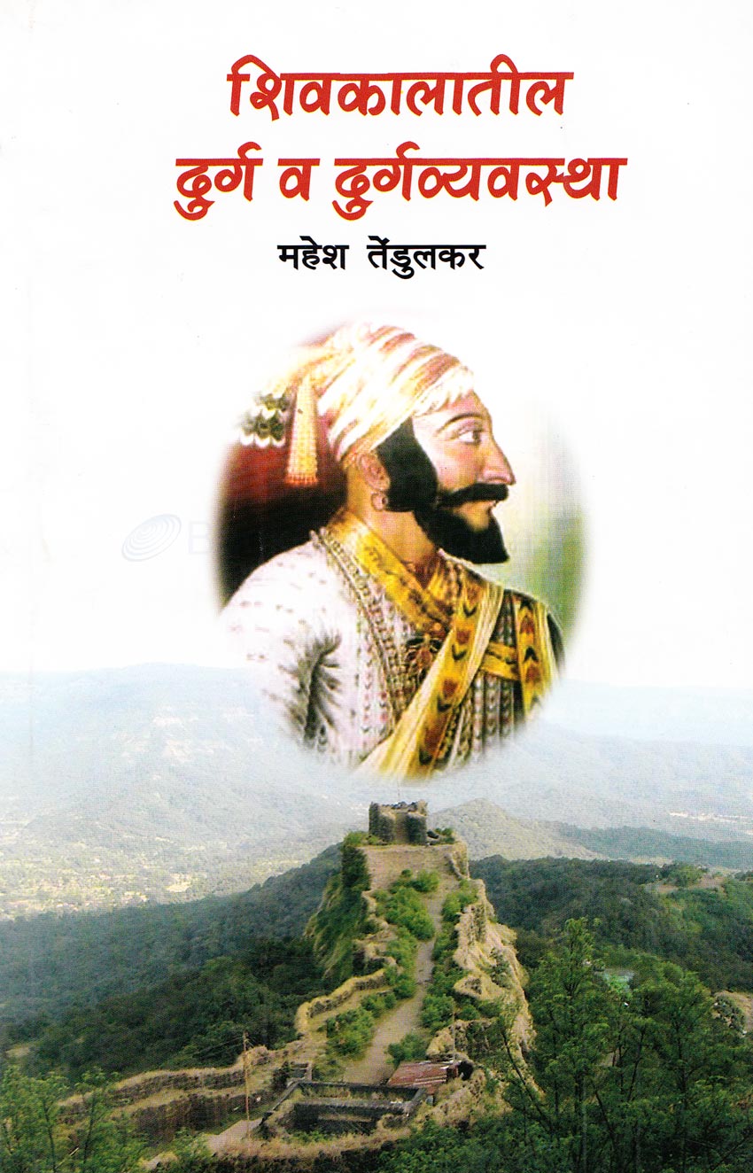Shivkalatil Durg v Durgvyavatha By Mahesh Tedulkar शिवकालातील दुर्ग व दुर्गव्यवस्था