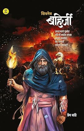 Shivnetra Bahirji Khand 3 By PREM DHANDE शिवनेत्र बहिर्जी खंड 3
