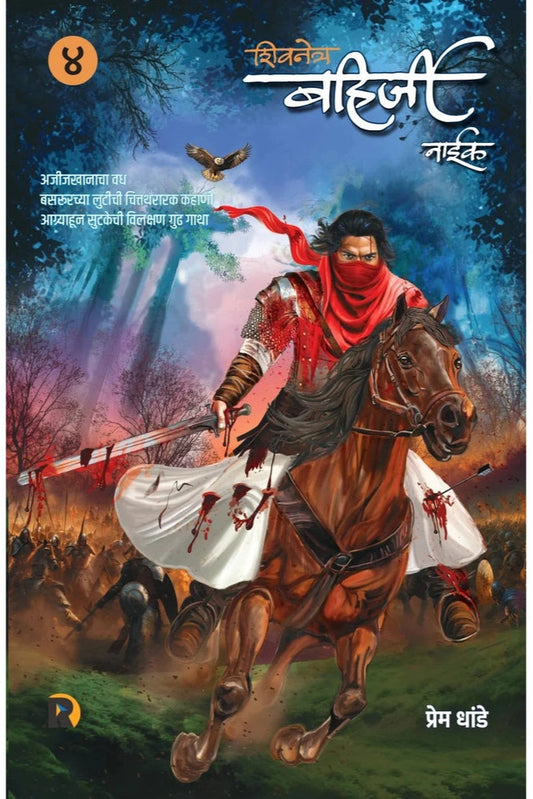 Shivnetra Bahirji Naik Khand 4 By Prem Dhande ( शिवनेत्र बहिर्जी नाईक खंड ४