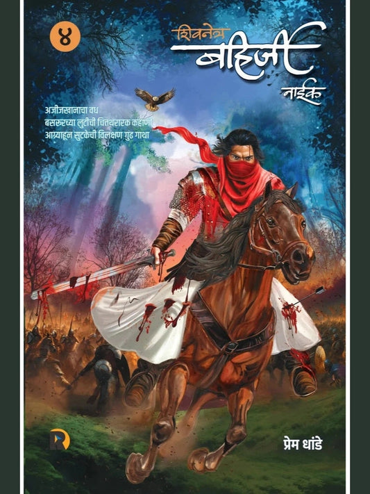 Shivnetra Bahirji Naik Khand 4 By Prem Dhande ( рд╢рд┐рд╡рдиреЗрддреНрд░ рдмрд╣рд┐рд░реНрдЬреА рдирд╛рдИрдХ рдЦрдВрдб рек