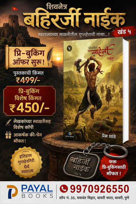 Shivnetra Bahirji Naik Khand 5 By Prem Dhande शिवनेत्र बहिर्जी नाईक खंड ५ - प्रेम धांडे