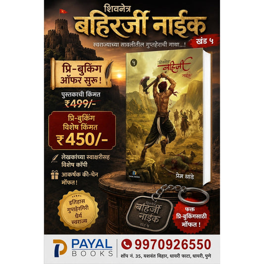 Shivnetra Bahirji Naik Khand 5 By Prem Dhande शिवनेत्र बहिर्जी नाईक खंड ५ - प्रेम धांडे