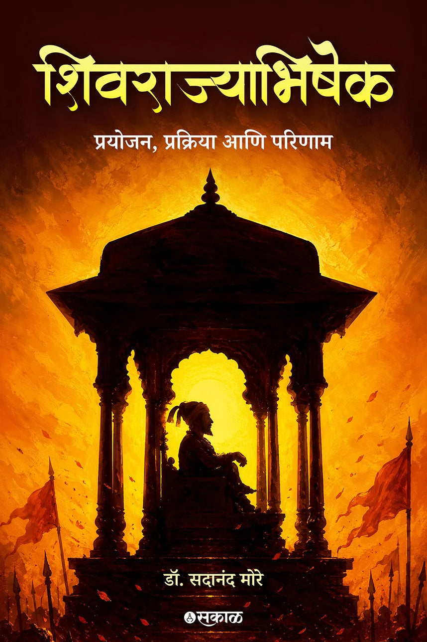 Shivrajyabhishek - Prayojan , Prakriya Ani Parinaam By Sadanand More
