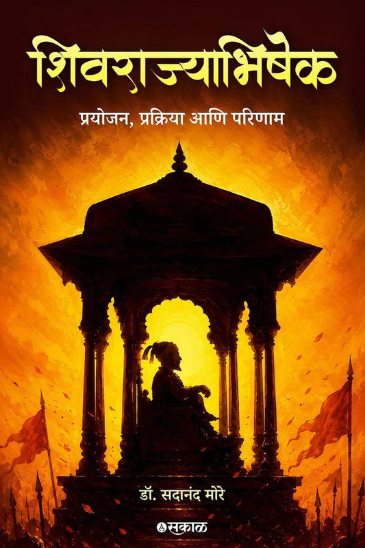 Shivrajyabhishek - Prayojan , Prakriya Ani Parinaam By Sadanand More