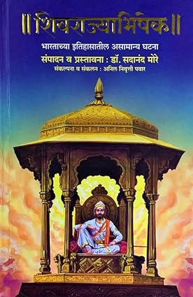 Shivrajyabhishek рд╢рд┐рд╡рд░рд╛рдЬреНрдпрд╛рднрд┐рд╖реЗрдХ