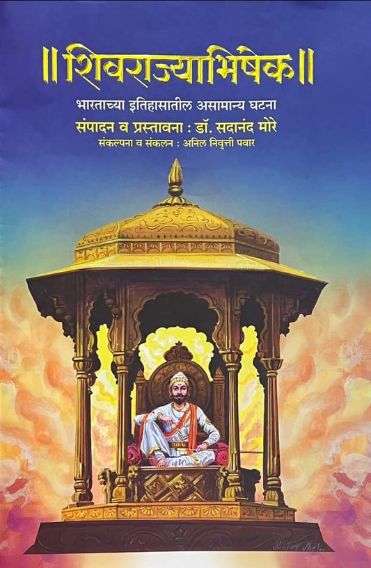 Shivrajyabhishek by Sadanand More शिवराज्याभिषेक