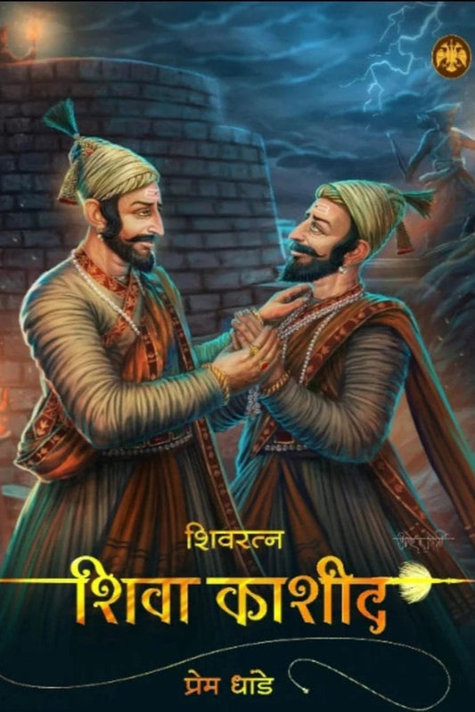 Shivratna Shiva Kashid By Prem Dhande शिवरत्न शिवा काशीद