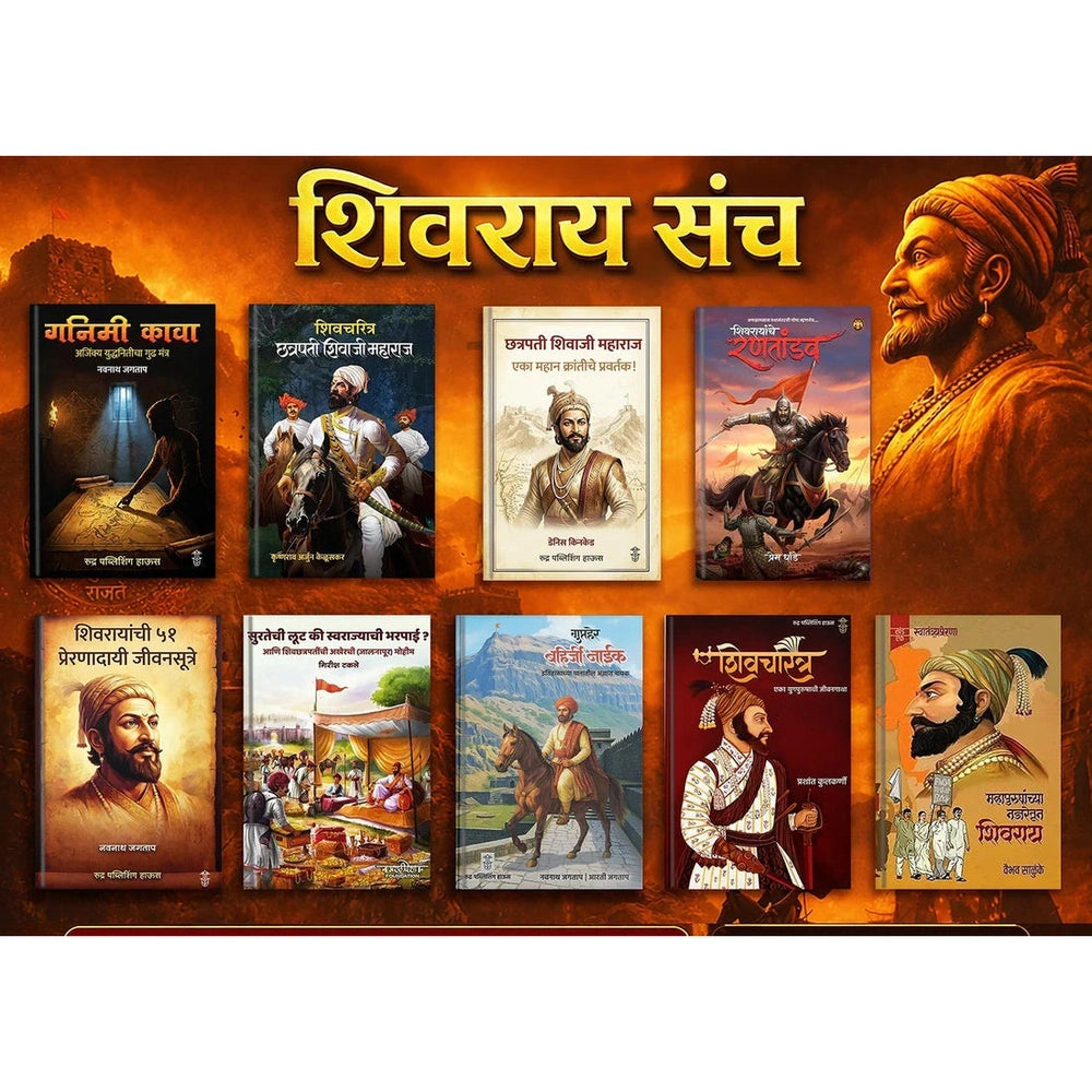 Shivray Sanch (शिवराय संच)