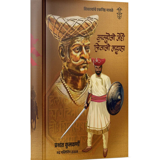 Shivrayanche Eknishta Mavle -Kanhoji Jedhe, Jivaji Mahala By Prashant Kulkarni शिवरायांचे एकनिष्ठ मावळे -कान्होजी जेधे, जिवाजी महाला