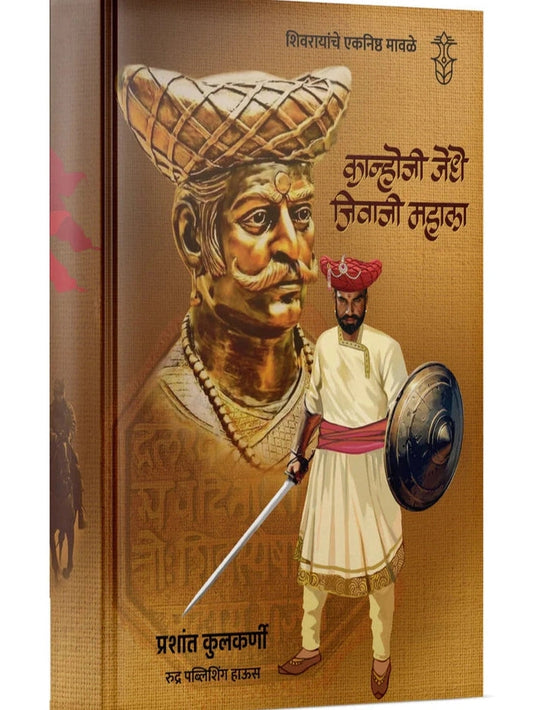 Shivrayanche Eknishta Mavle -Kanhoji Jedhe, Jivaji Mahala By Prashant Kulkarni शिवरायांचे एकनिष्ठ मावळे -कान्होजी जेधे, जिवाजी महाला