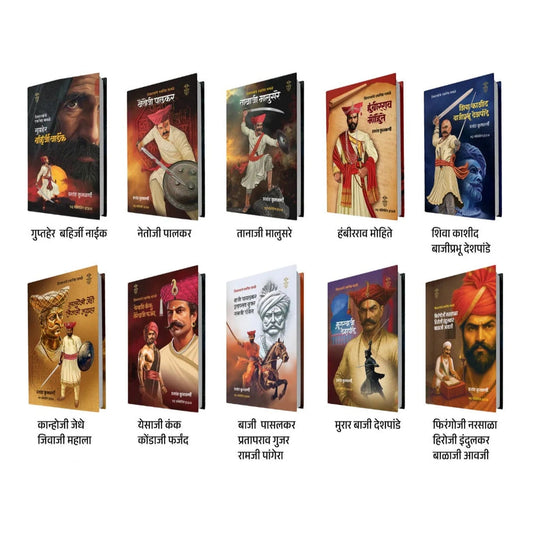 Shivrayanche Eknishta Mavle 10 Pustakancha Set ( शिवरायांचे एकनिष्ठ मावळे १० पुस्तकांचा संच )