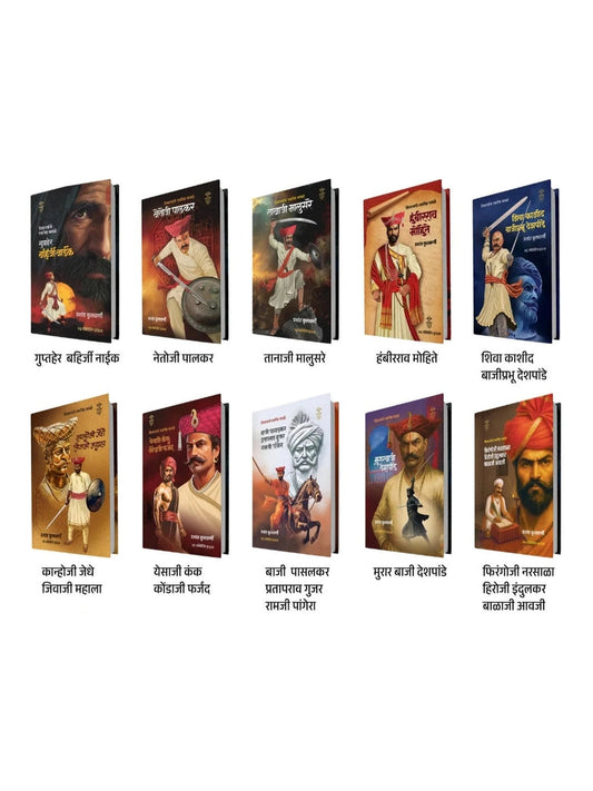 Shivrayanche Eknishta Mavle 10 Pustakancha Set ( शिवरायांचे एकनिष्ठ मावळे १० पुस्तकांचा संच )