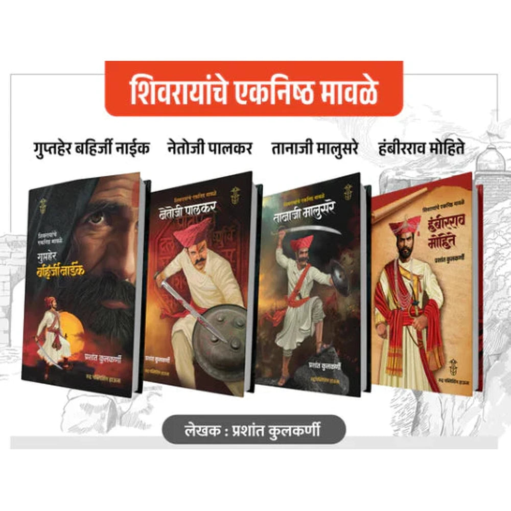 Shivrayanche Eknishta Mavle Set of 4 Books शिवरायांचे एकनिष्ठ मावळे ४ पुस्तकांचा संच