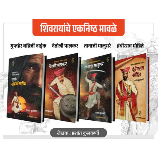 Shivrayanche Eknishta Mavle Set of 4 Books शिवरायांचे एकनिष्ठ मावळे ४ पुस्तकांचा संच