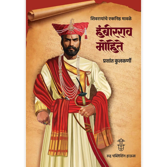 Shivrayanche Eknishta Mavle Hambirrao Mohite By Prashant Kulkarni शिवरायांचे एकनिष्ठ मावळे - हंबीरराव मोहीते