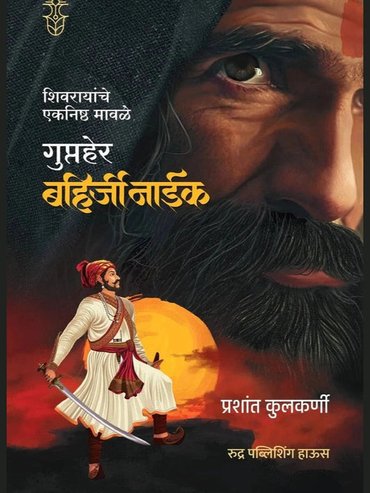 Shivrayanche Eknishth Mavle Gupher Bahirji Naik By Prashant Kulkarni