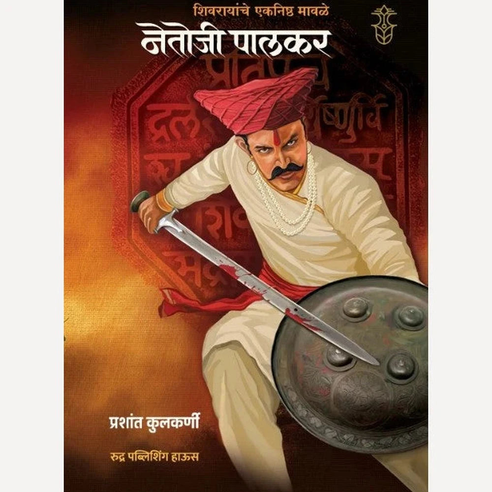 Shivrayanche Eknishth Mavle Netoji palkar By Prashant Kulkarni