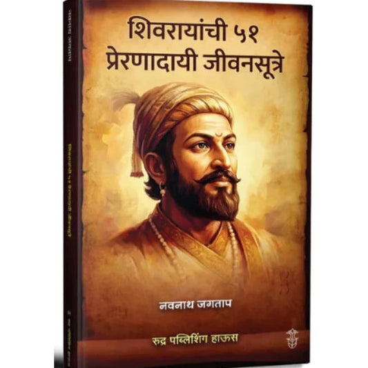 Shivrayanchi 51 Prernadayi Jivansutre By Navnath Jagtap शिवरायांची ५१ प्रेरणादायी जीवनसूत्रे – नवनाथ जगताप