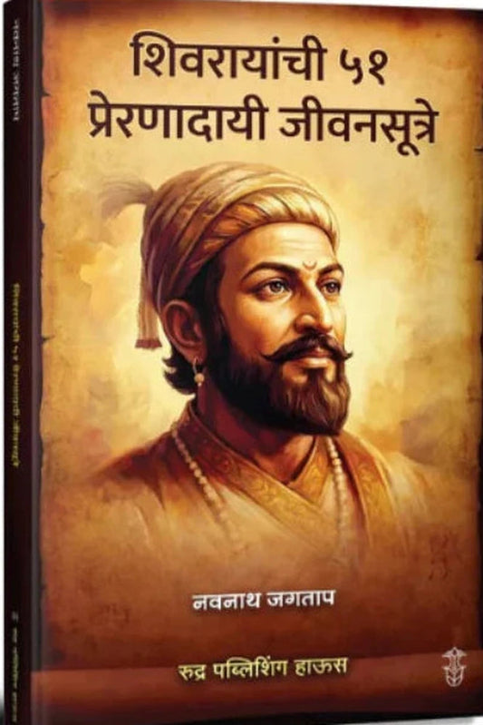 Shivrayanchi 51 Prernadayi Jivansutre By Navnath Jagtap शिवरायांची ५१ प्रेरणादायी जीवनसूत्रे – नवनाथ जगताप