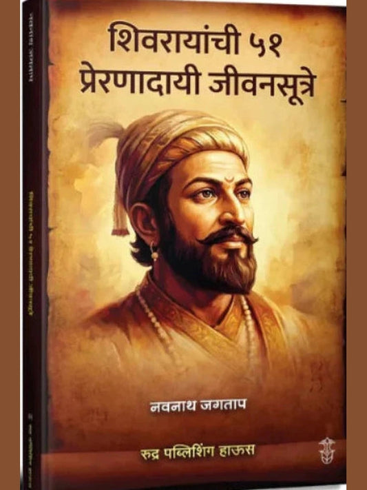 Shivrayanchi 51 Prernadayi Jivansutre By Navnath Jagtap शिवरायांची ५१ प्रेरणादायी जीवनसूत्रे – नवनाथ जगताप