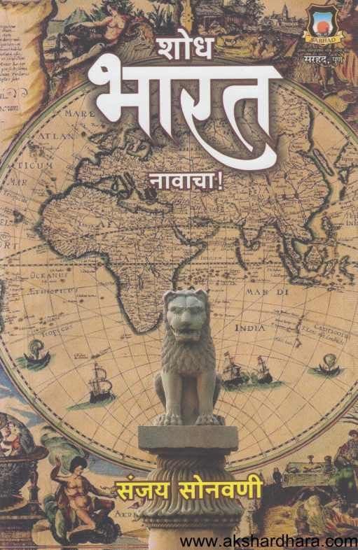 Shodh Bharat Navacha शोध भारत नावाचा by Sanjay Sonavani