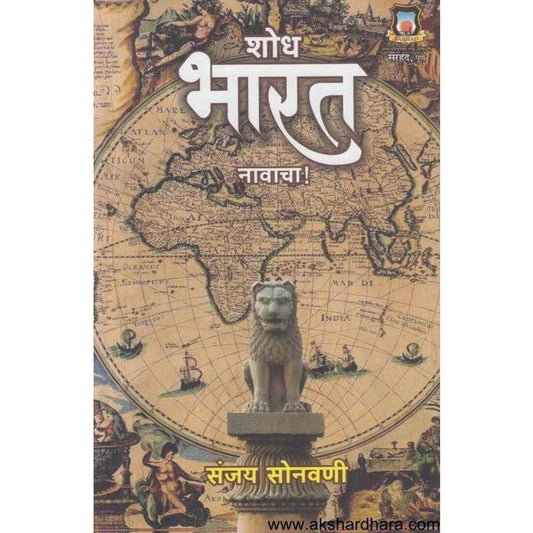 Shodh Bharat Navacha शोध भारत नावाचा by Sanjay Sonavani