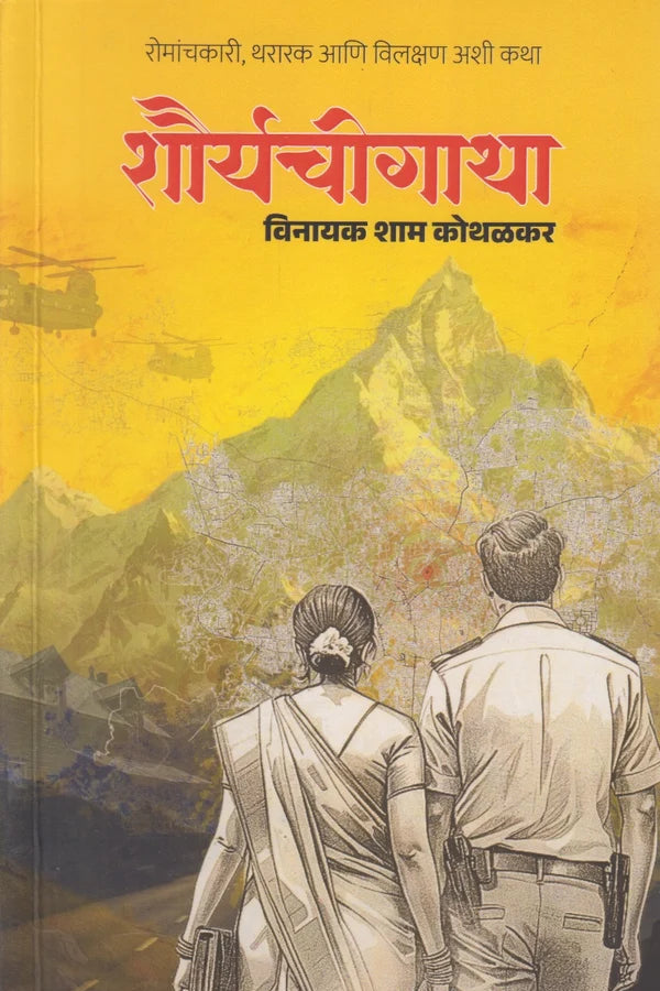 Shouryachi Gatha By Vinayak Shyam Kothalkar शौर्यचीगाथा