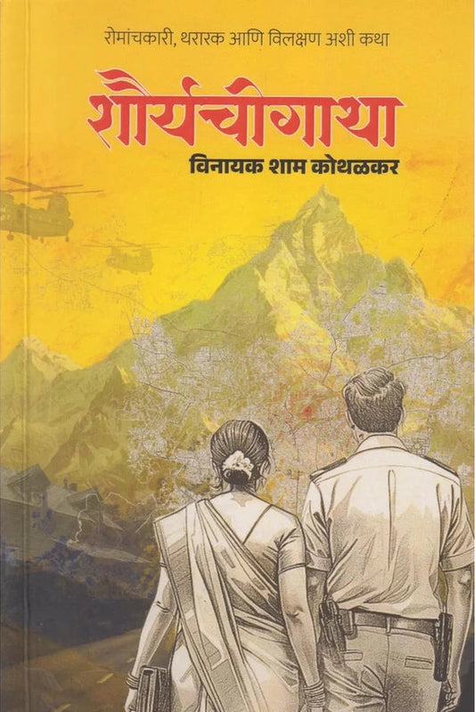 Shouryachi Gatha By Vinayak Shyam Kothalkar शौर्यचीगाथा