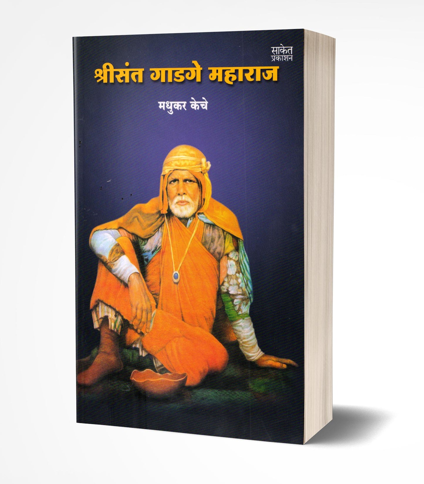Shree Sant Gadge Maharaj | श्री संत गाडगे महाराज by AUTHOR :- Madhukar Keche