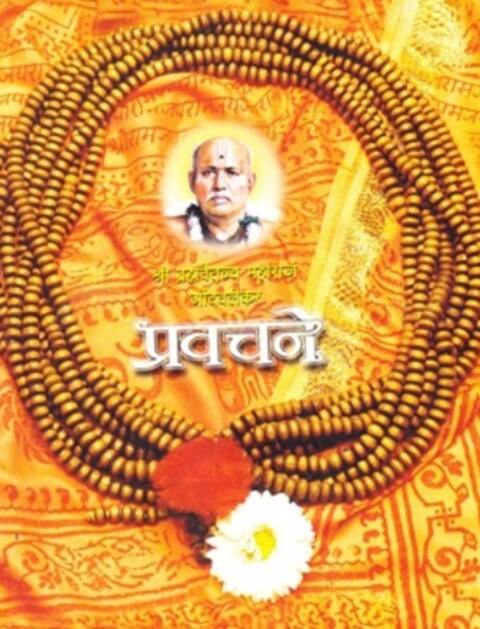श्रीब्रह्मचैतन्य महाराजांची प्रवचने - Shree Gondavalekar Maharaj Pravachan