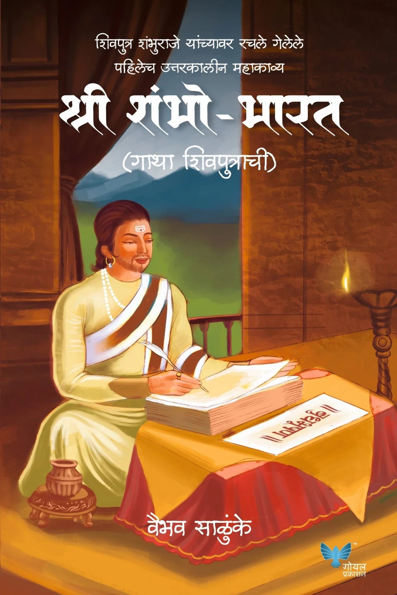 Shree Shambho Bharat By Vaibhav Salunkhe श्री शंभो-भारत