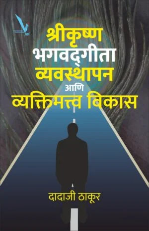 Shrikrushana,Bhagwatgeeta,Vayvasthapan Ani Vyaktimattwa vikas -श्रीकृष्ण भगवद्गीता व्यवस्थापन आणि व्यक्तिमत्व विकास