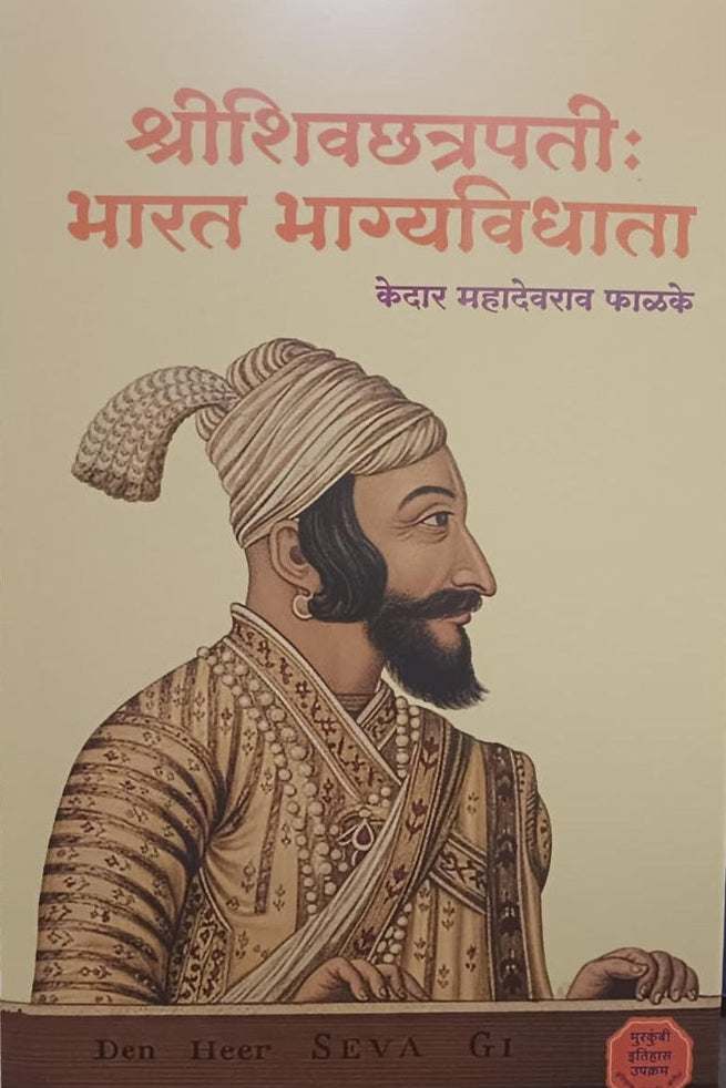 ShriShivachhatrapati Bharat Bhagyavidhata श्री शिवछत्रपती भारत भाग्यविधाता By Kedat Phalake केदार फाळके