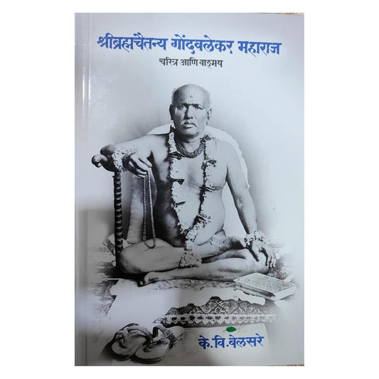 Shri Bramha chaitanya Gondavalekar Maharaj Charitra ani Vangmay Hardcover by K V Belasare