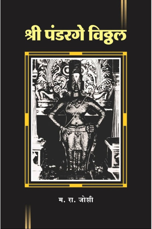 Shri Pandharage Viththal By M R Joshi श्री पंडरगे विठ्ठल