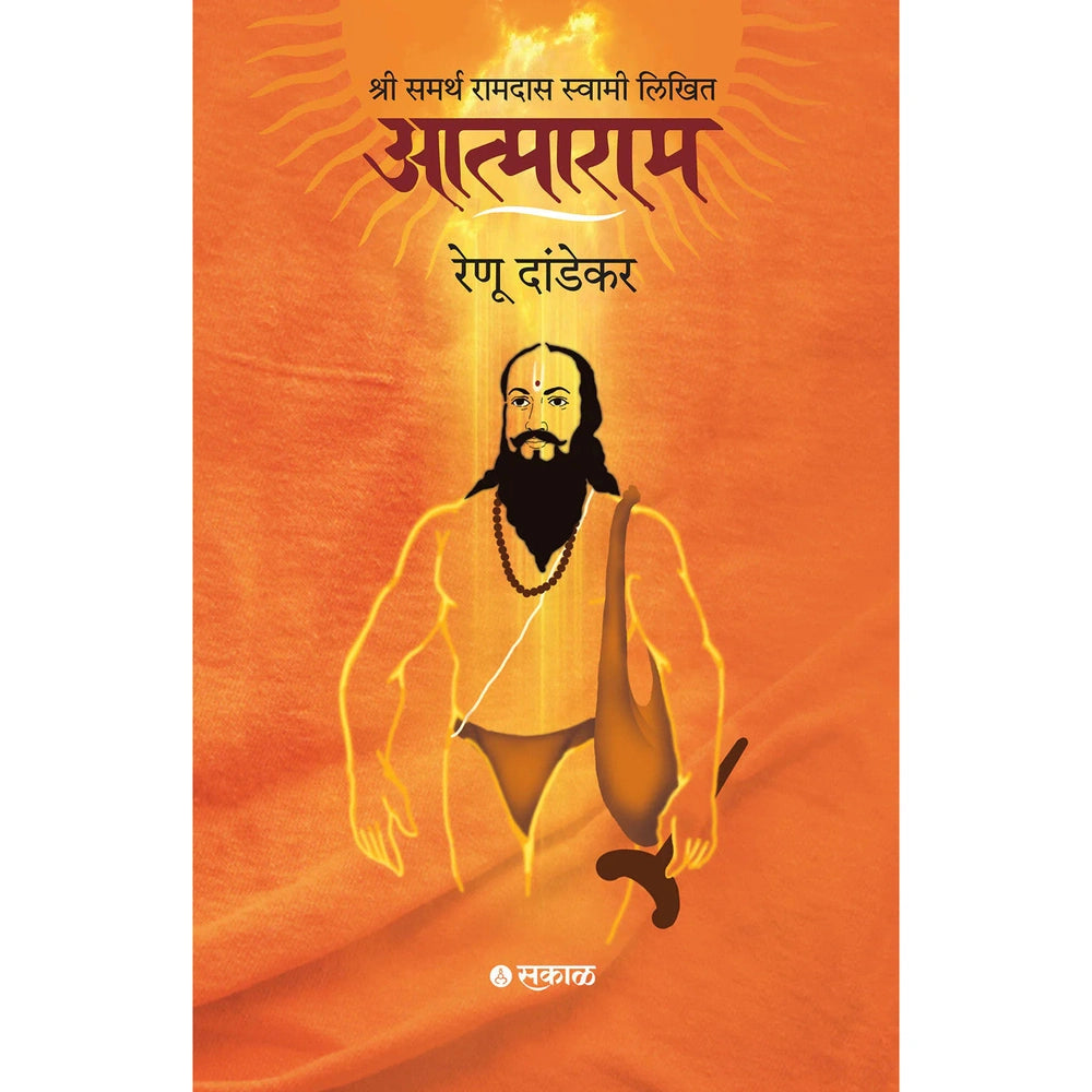 Shri Samarth Ramdas Swami Likhit Atmaram By Renu Dandekar