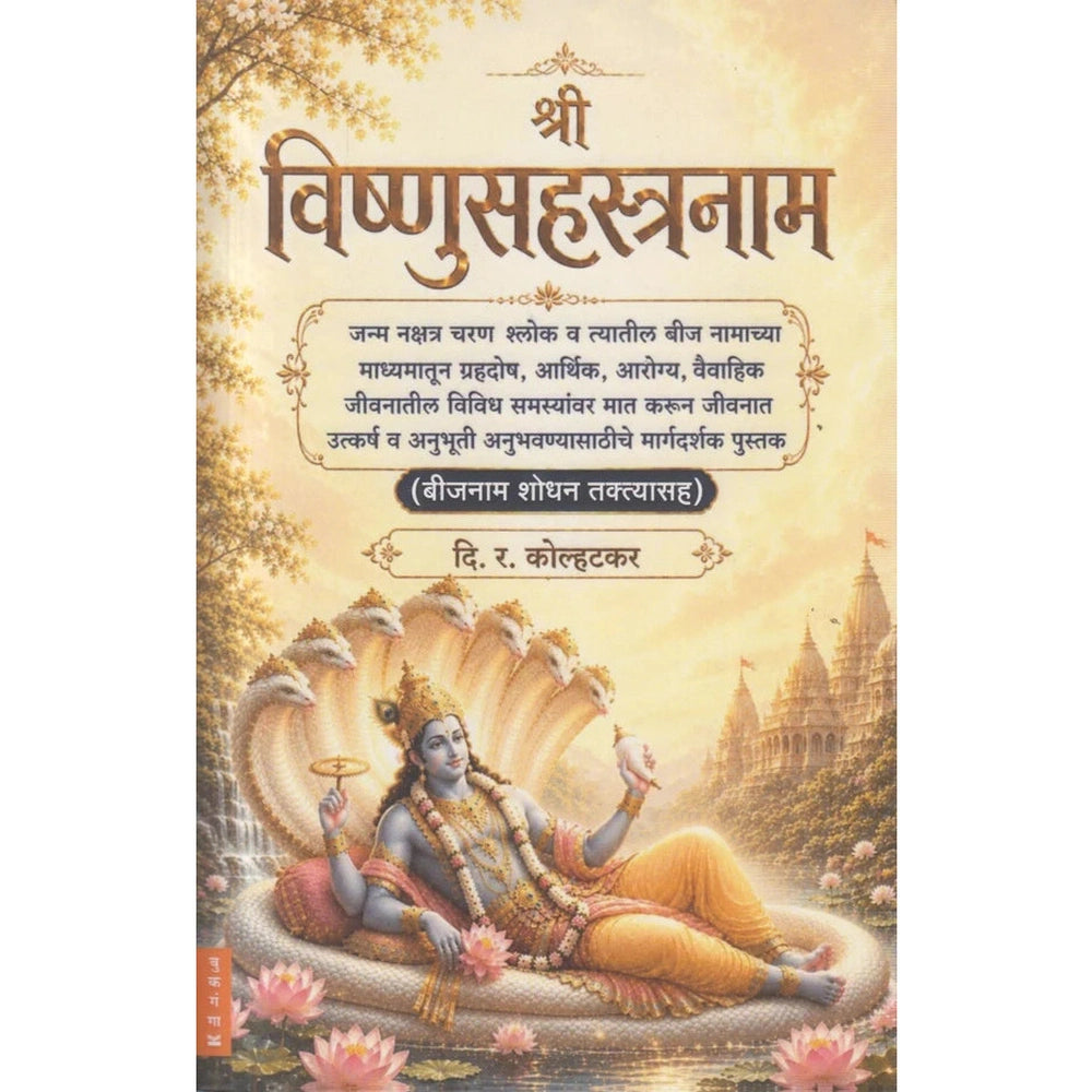 Shri Vishnusahstranam (श्री विष्णुसहस्त्रनाम) By D. R. Kolhatkar
