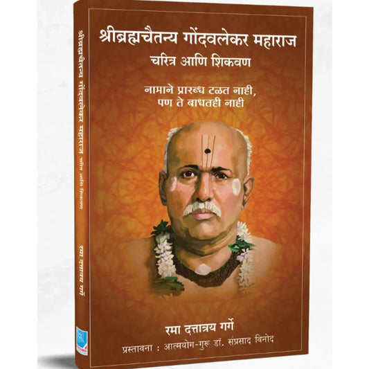 Shribrahmachaitanya Gondavalekar Maharaj श्रीब्रह्मचैतन्य गोंदवलेकर महाराज