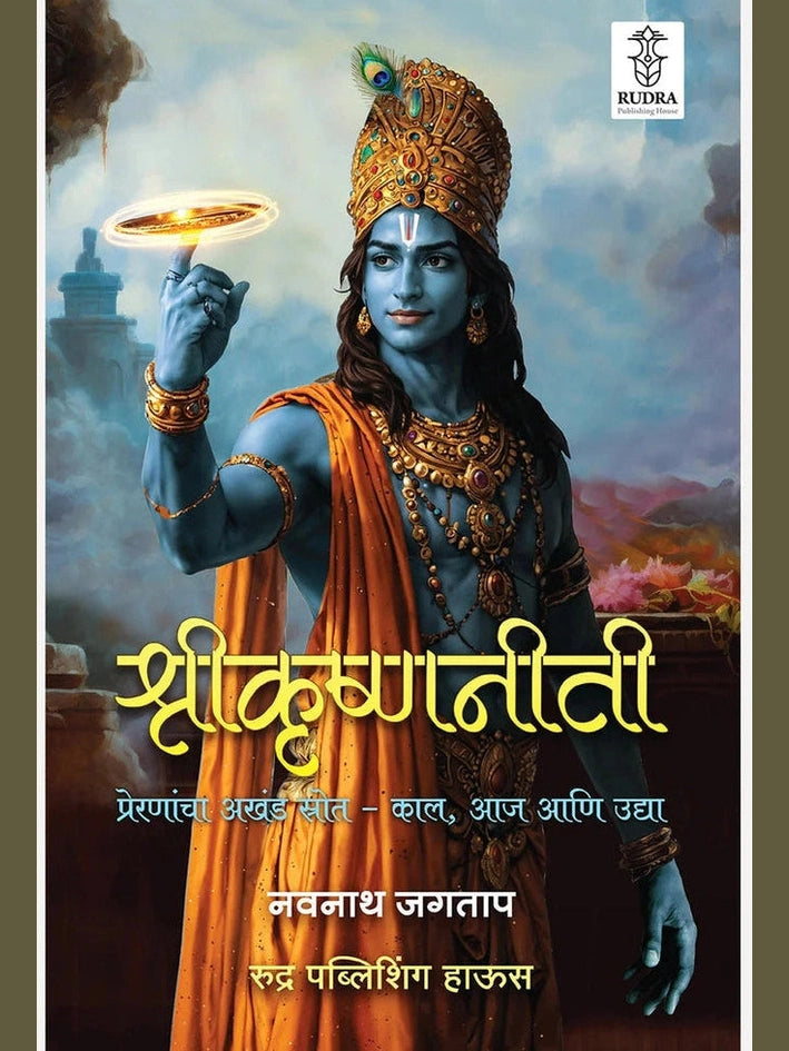 Shrikrishnaniti : Preranancha Akhand Strot- Kal, Aja Ani Udya By Navnath Jagtap श्रीकृष्णनीती: प्रेरणांचा अखंड स्रोत - काल, आज आणि उद्या | लेखक - नवनाथ जगताप