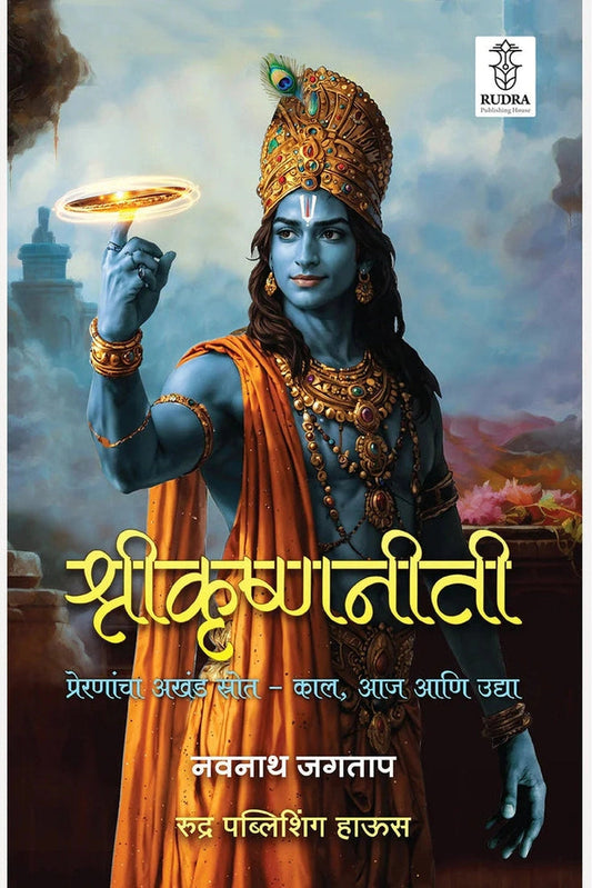 Shrikrishnaniti : Preranancha Akhand Strot- Kal, Aja Ani Udya By Navnath Jagtap श्रीकृष्णनीती: प्रेरणांचा अखंड स्रोत - काल, आज आणि उद्या | लेखक - नवनाथ जगताप