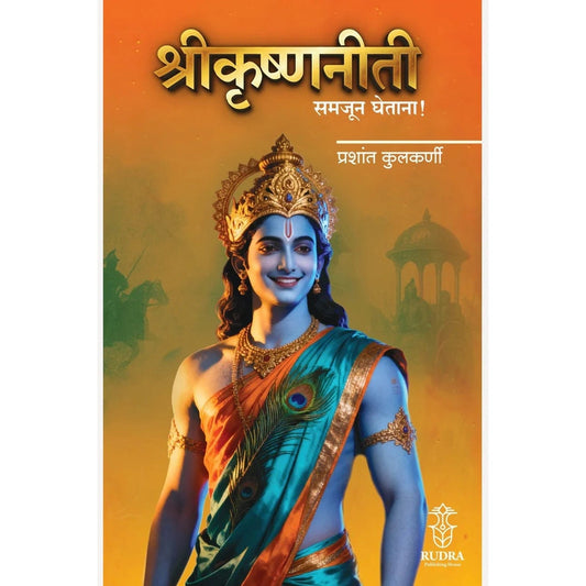 Shrikrishnaniti Samajun Ghetana ! By Prashant Kulkarni श्रीकृष्णनीती समजून घेताना लेखक प्रशांत कुलकर्णी