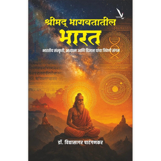 Shrimad Bhagavatatil Bharat By Dr. Vidyasagar Patanganakar श्रीमद् भागवतातील भारत
