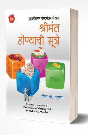 Shrimant Honyachi Sutre | श्रीमंत होण्याची सूत्रे by AUTHOR :- Wallace D. Wattles