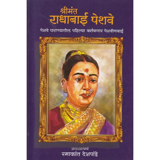 Shrimant Radhabai Peshave श्रीमंत राधाबाई पेशवे By Ramakant Deshpande