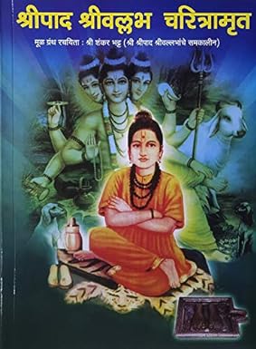 Shripad Shrivallabh Charitramrut By Shri Shankar Bhat श्रीपाद श्रीवल्लभ चरित्रामृत