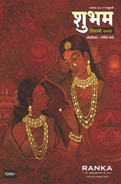 Shubham Diwali Ank 2025 शुभम दिवाळी अंक 2025