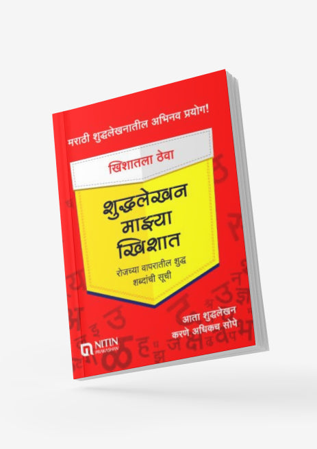 Shuddhalekhan Mazhya Khishat शुद्धलेखन माझ्या खिशात