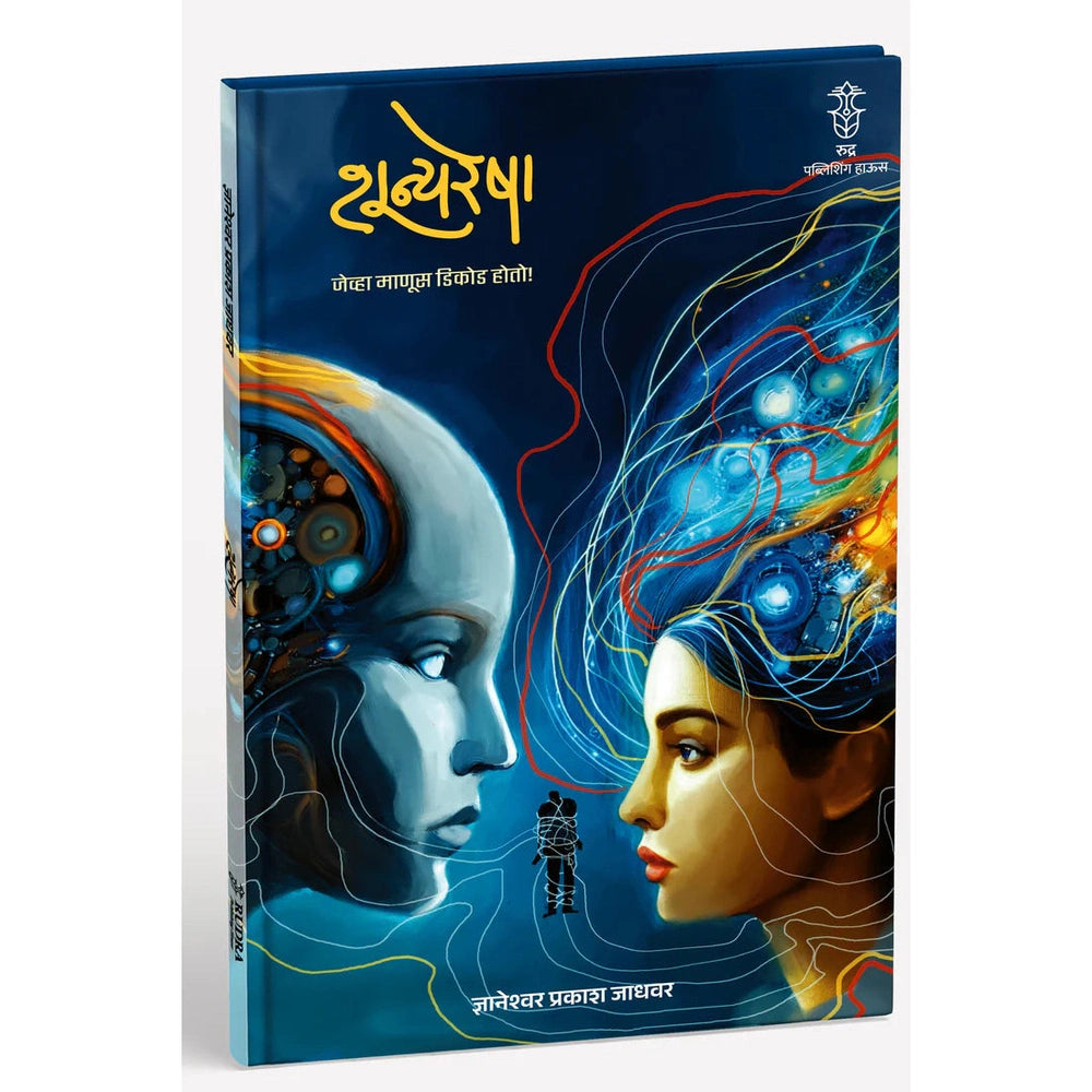 Shunyaresha By Dnyaneshwar Jadhawar शून्यरेषा लेखक ज्ञानेश्वर जाधवर